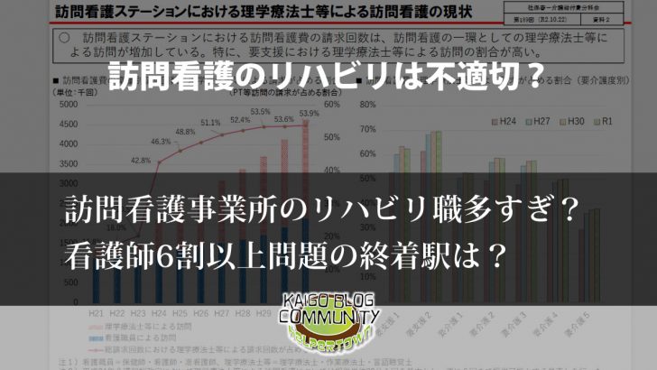 訪問看護のリハビリって不適切なの？