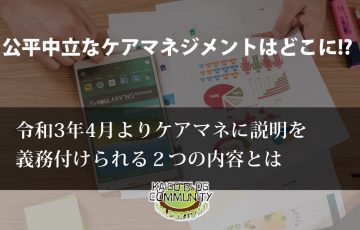 ケアマネに説明が義務付けられる２つの内容とは