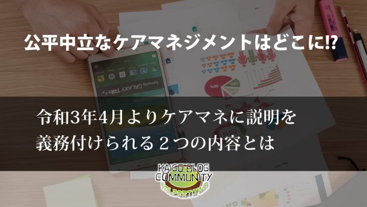 ケアマネに説明が義務付けられる２つの内容とは