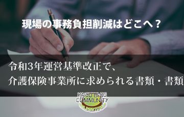 運営基準改正で介護現場に求められる書類