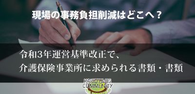 運営基準改正で介護現場に求められる書類