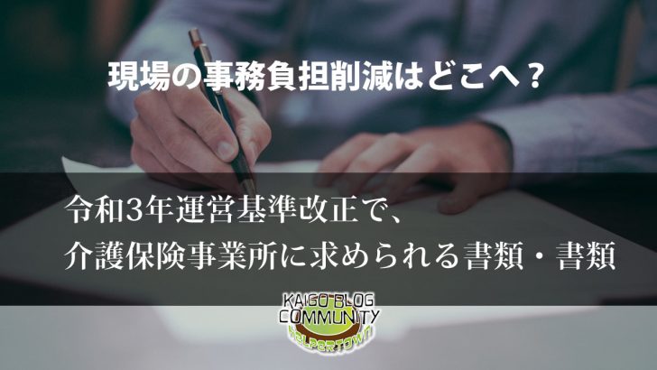 運営基準改正で介護現場に求められる書類