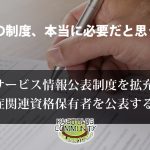 サービス情報公表制度、拡充？