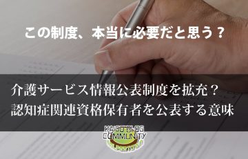 サービス情報公表制度、拡充？