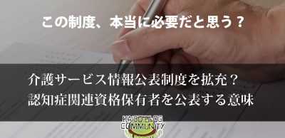 サービス情報公表制度、拡充？