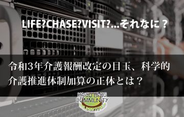 科学的介護推進体制加算の正体とは？