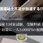 介護福祉士国家試験受験料値上げへ