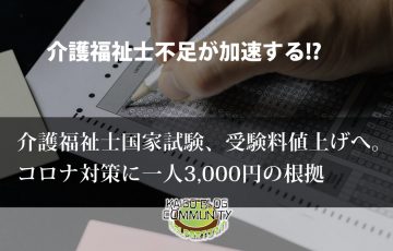 介護福祉士国家試験受験料値上げへ