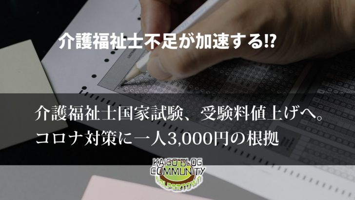 介護福祉士国家試験受験料値上げへ