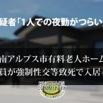 山梨県南アルプス市有料老人ホームわたぼうしで入居者を殺害