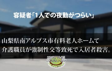 山梨県南アルプス市有料老人ホームわたぼうしで入居者を殺害