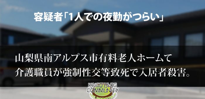 山梨県南アルプス市有料老人ホームわたぼうしで入居者を殺害
