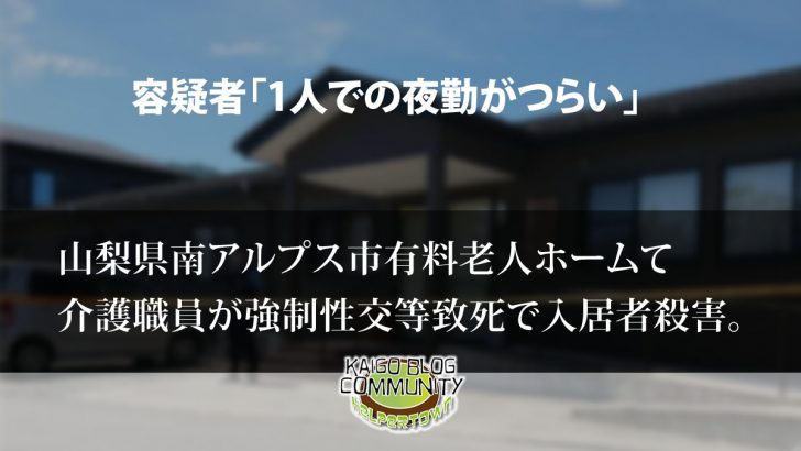 山梨県南アルプス市有料老人ホームわたぼうしで入居者を殺害