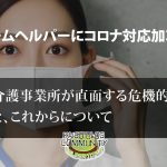 ホームヘルパーにコロナ対応加算を