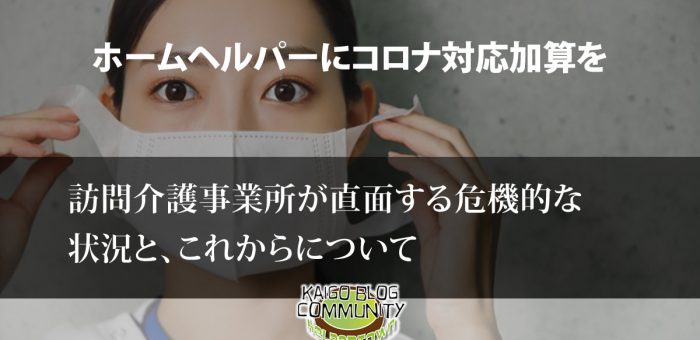 ホームヘルパーにコロナ対応加算を