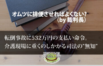 オムツに排便させればよくない？司法の無知と介護現場