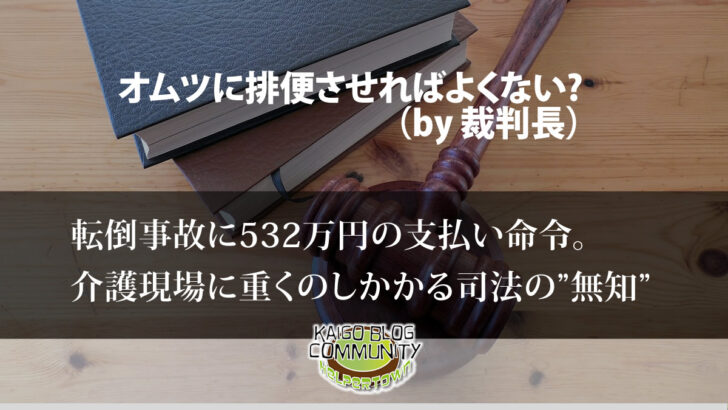 オムツに排便させればよくない？司法の無知と介護現場