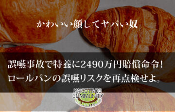 誤嚥で特別養護老人ホームに2490万円の賠償命令！ロールパンに注意せよ