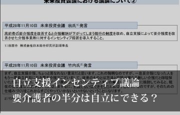 自立支援インセンティブ議論、要介護者の半分は自立にできる？