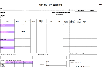 介護予防サービス計画書