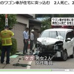 のりみね苑デイサービスセンター、交通事故で死亡二名。