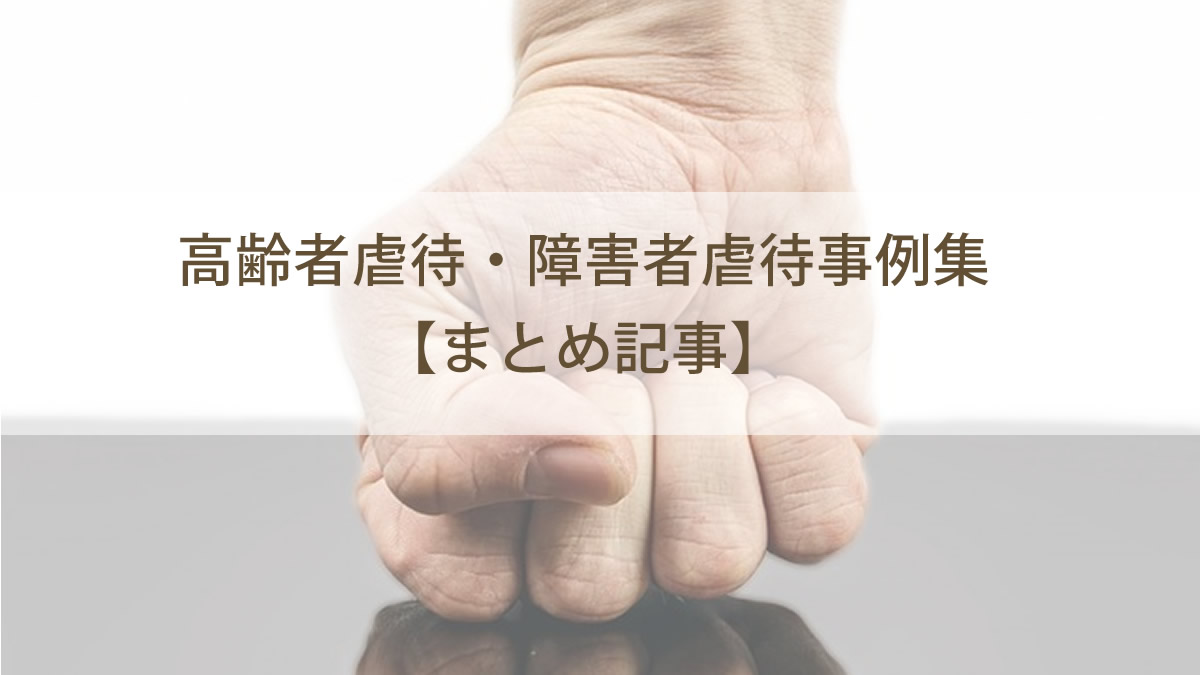 施設内虐待 家庭内虐待のまとめ記事 介護福祉ブログコミュニティ ヘルパータウン 施設内虐待 家庭内虐待のまとめ記事 介護福祉ブログコミュニティ ヘルパータウン