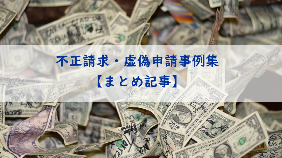 不正請求 虚偽申請事例のまとめ記事 介護福祉ブログコミュニティ ヘルパータウン