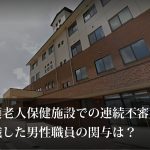 介護老人保健施設それいゆでの連続不審死事件？