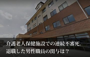 介護老人保健施設それいゆでの連続不審死事件？