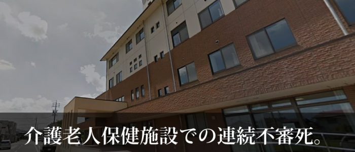 介護老人保健施設それいゆでの連続不審死事件？