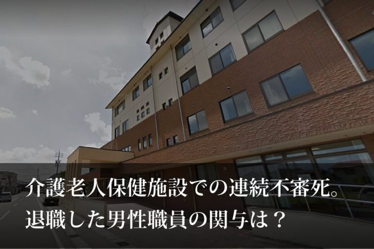 介護老人保健施設それいゆでの連続不審死事件？